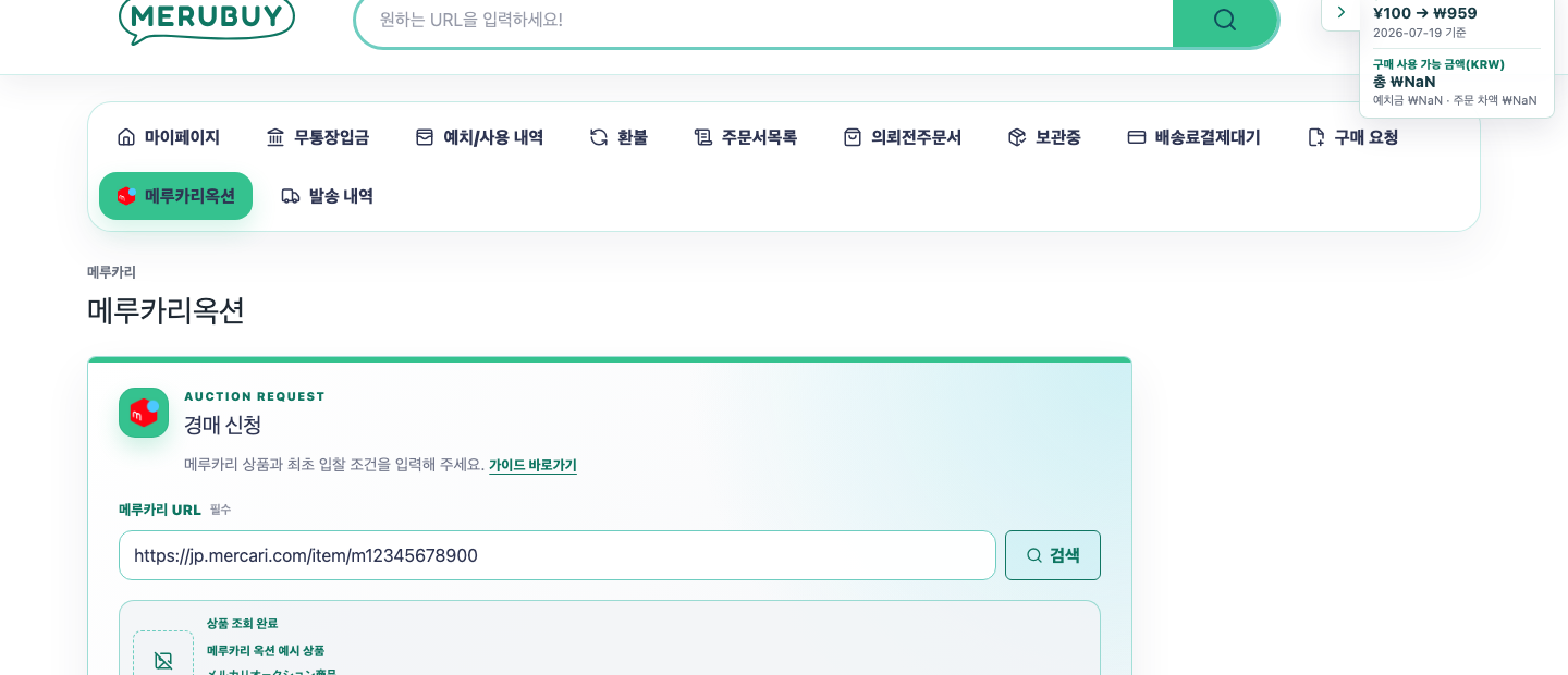 메루카리 상품을 조회하고 입찰금액을 입력하는 모습
