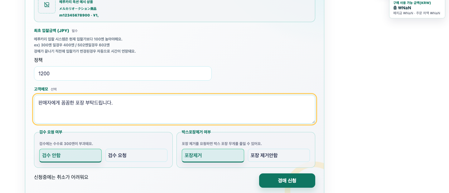 판매자 메모와 검수 요청을 선택하는 모습