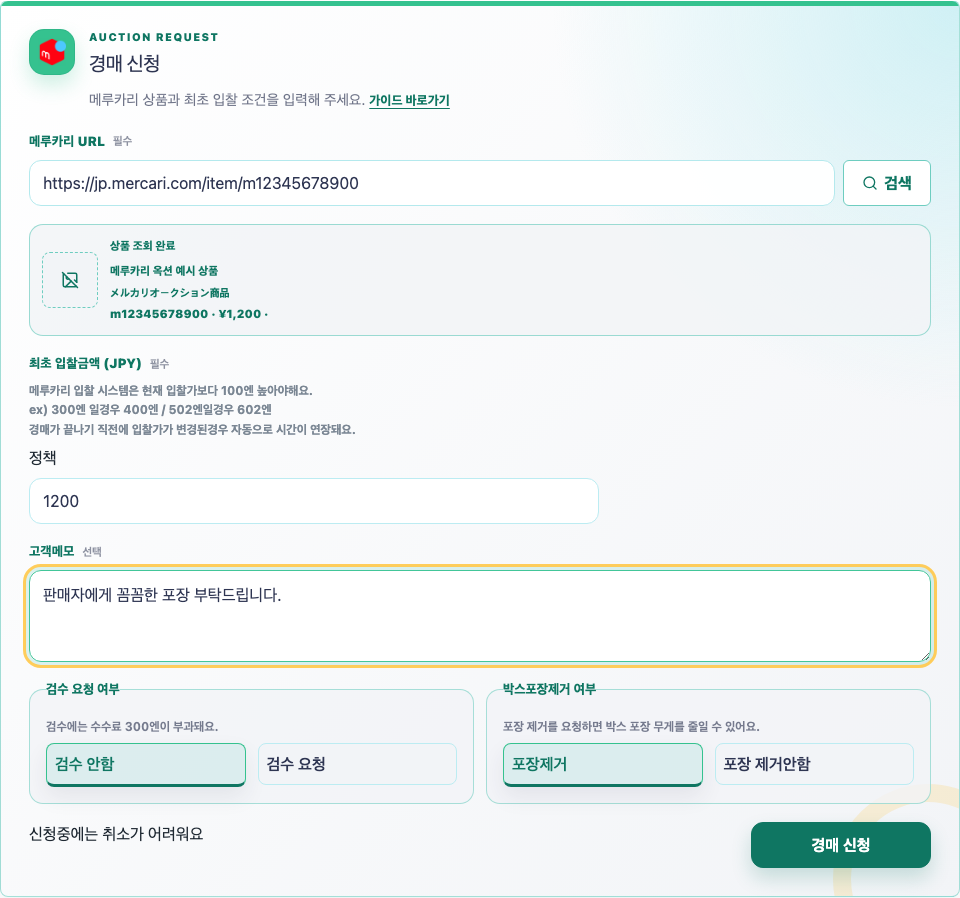 입찰금액을 확인하고 메루카리 경매를 신청하는 모습
