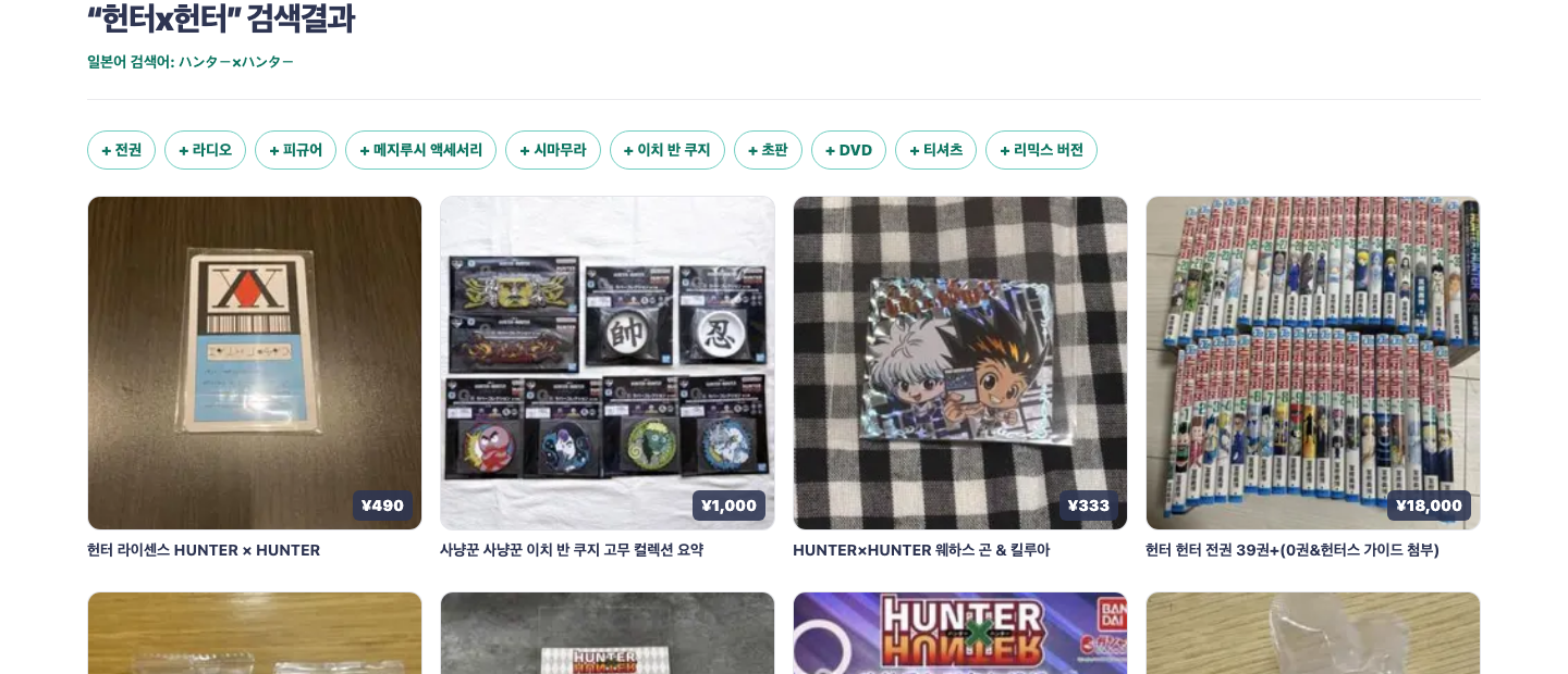 헌터x헌터 메루카리 검색결과에서 상품을 선택하는 화면