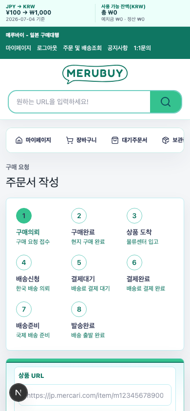 메루바이 주문서 작성 화면
