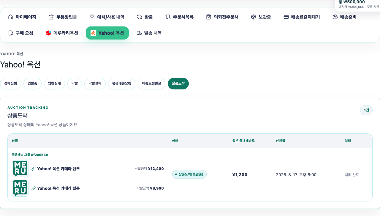 Yahoo! 옥션 상품도착 화면
