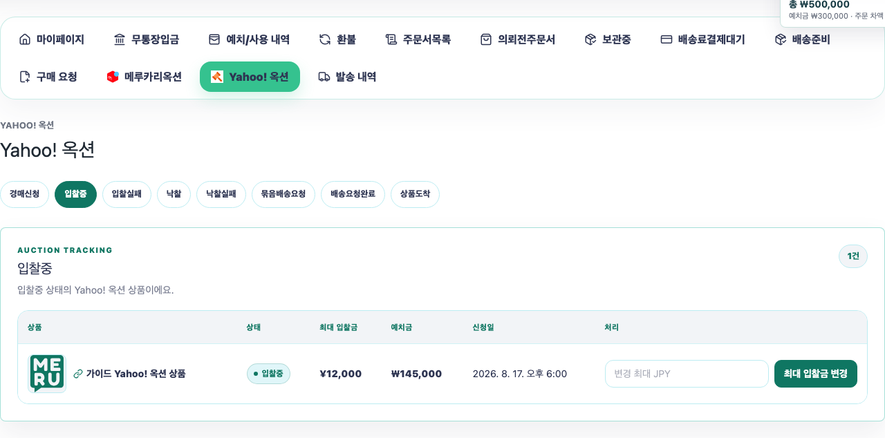 Yahoo! 옥션 입찰중 화면