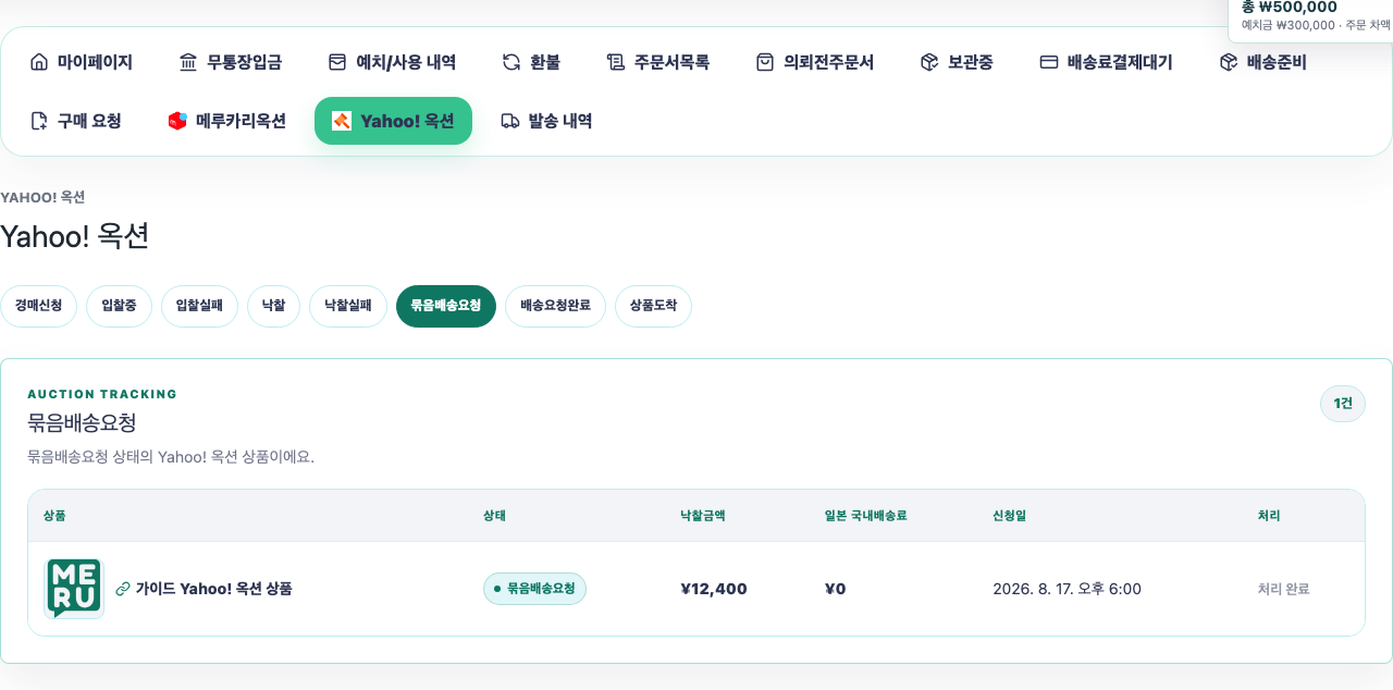 Yahoo! 옥션 묶음배송요청 화면