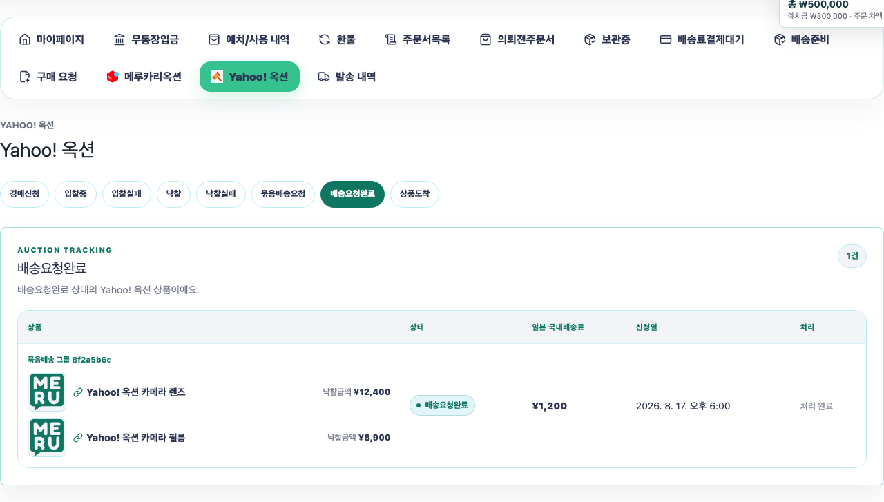 Yahoo! 옥션 배송요청완료 화면