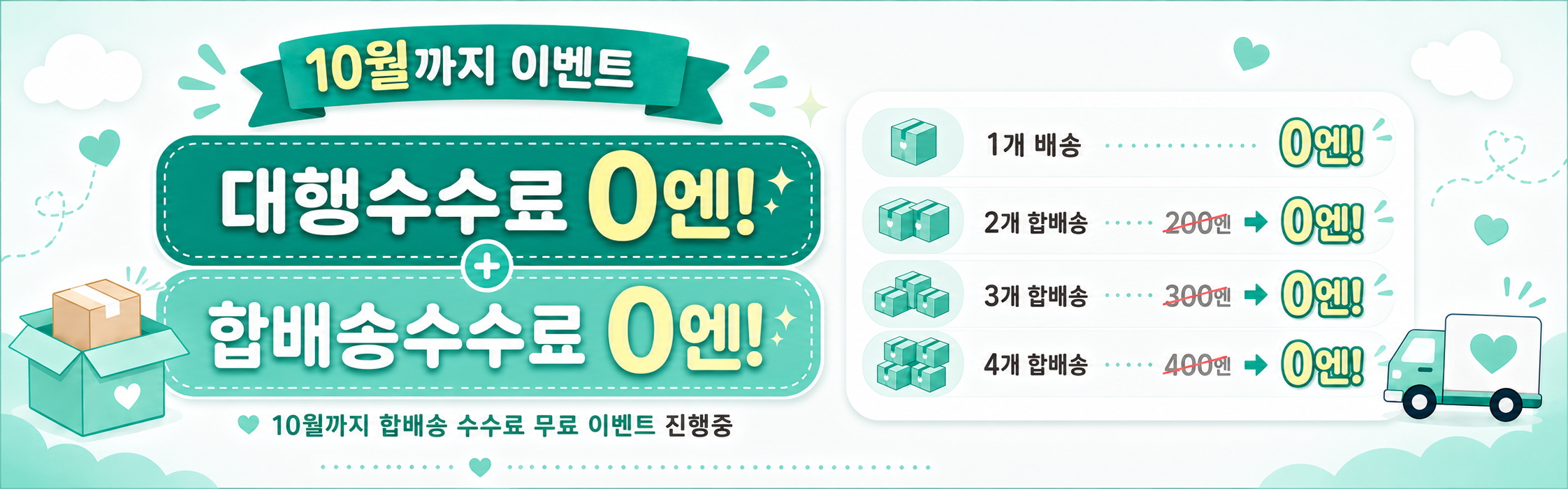 10월까지 대행수수료와 합배송수수료 0엔 이벤트