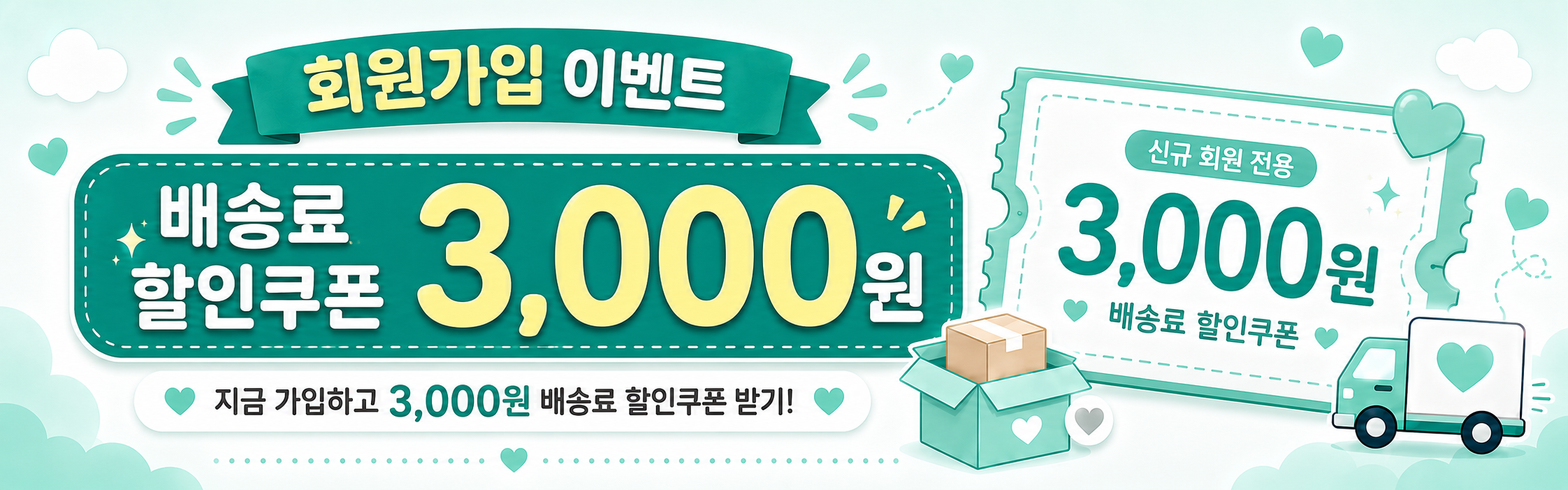 신규 회원 전용 배송료 3000원 할인쿠폰 이벤트