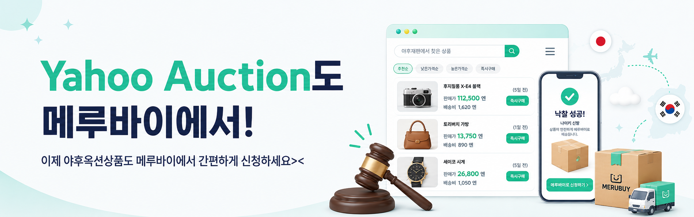 Yahoo Auction 메루바이 이용 가이드