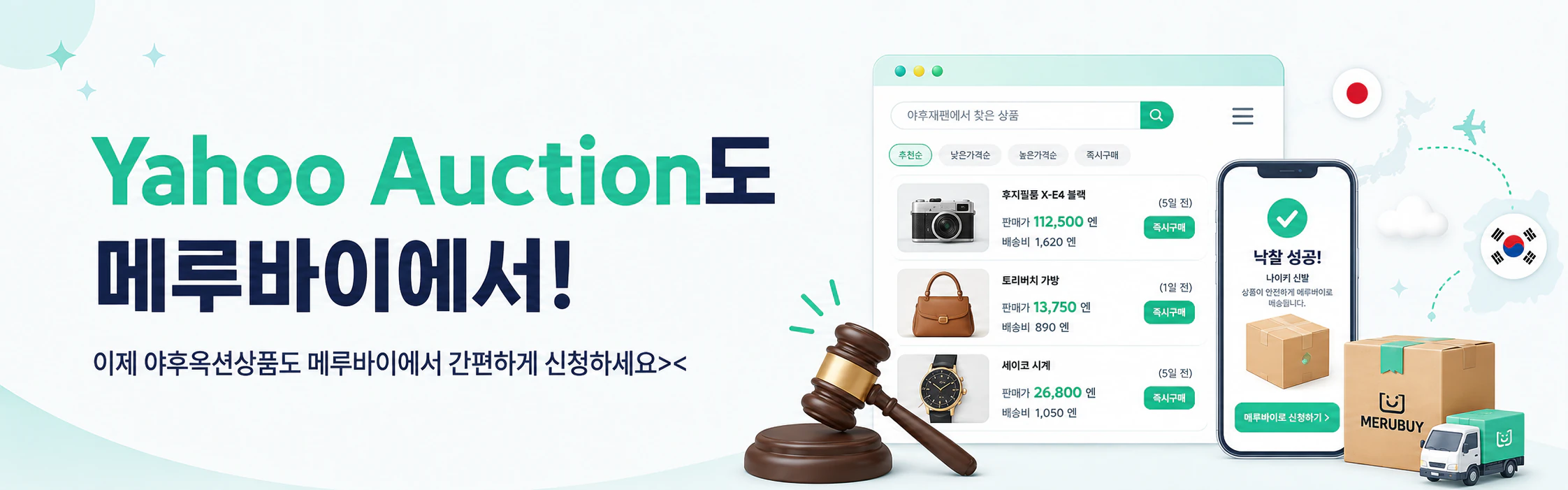 Yahoo Auction 메루바이 이용 가이드
